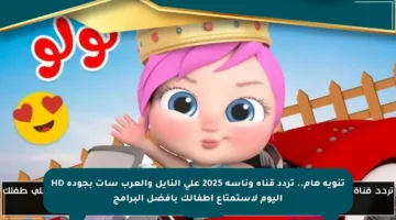 تنويه هام.. تردد قناة وناسة 2025 على النايل والعرب سات بجودة HD اليوم لاستمتاع أطفالك بأفضل البرامج
